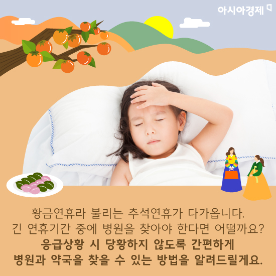 [카드뉴스]추석 연휴에 문을 연 병원과 약국은 어디?