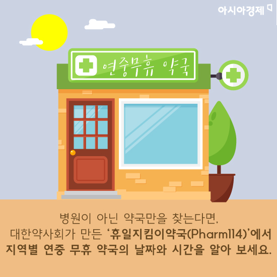 [카드뉴스]추석 연휴에 문을 연 병원과 약국은 어디?