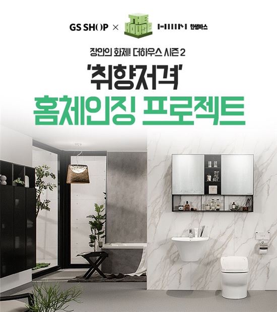 GS샵, 욕실 인테리어 신청자 모집  