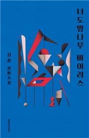 [Latests] ‘문지’의 소설 두 권