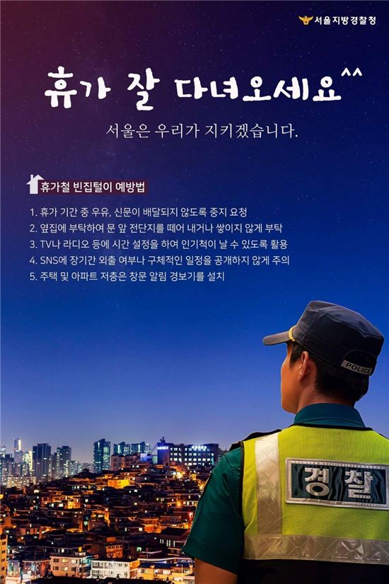 빈집털이 예방 수칙. 사진=서울지방경찰청