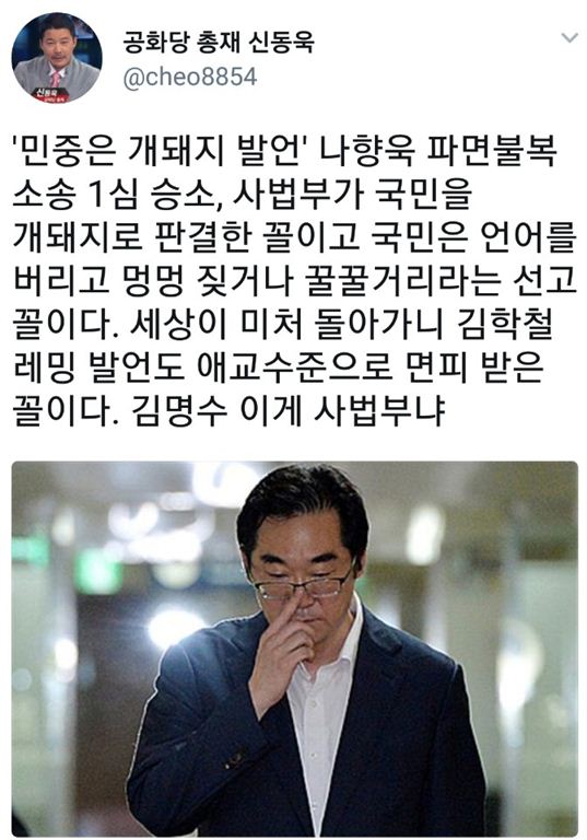 신동욱, '민중 개돼지' 발언한 나향욱 승소에 "김명수 이게 사법부냐" 비판