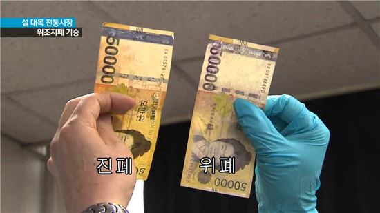 잉크젯 컬러프린터를 통해 위조된 지폐와 진폐를 비교하는 화면. 지폐 좌측의 숨은 그림이 보이지 않는 것을 확인할 수 있다. 사진 = KNN 뉴스 화면 캡쳐