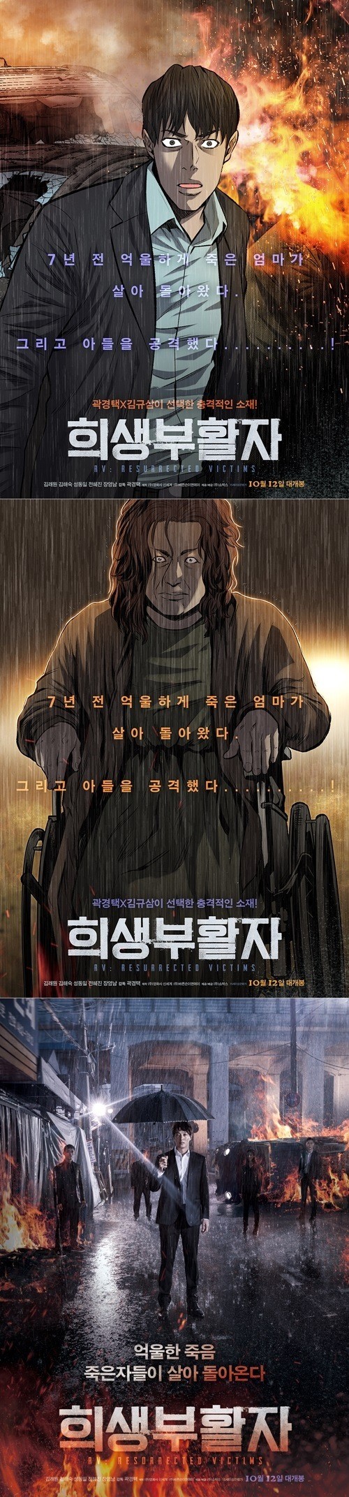 '희생부활자', 웹툰·스페셜 포스터 공개…복수 대상은?