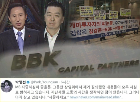 BBK, ‘그것이 알고싶다’ PD도 댓글 달았다?…박영선 “자중하세요”