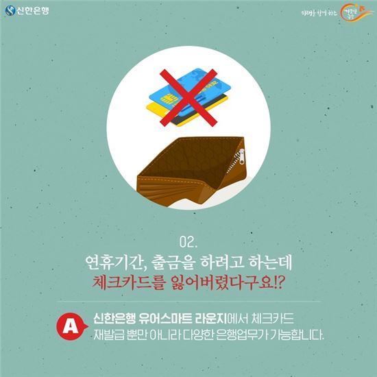 추석 연휴, 갑작스런 체크카드 분실?…바로 발급 GO