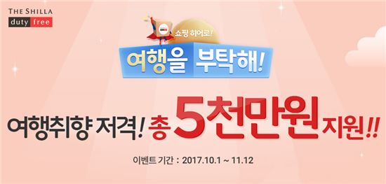 신라면세점, 비수기 노리는 ‘스마트 여행객’ 잡기 총력