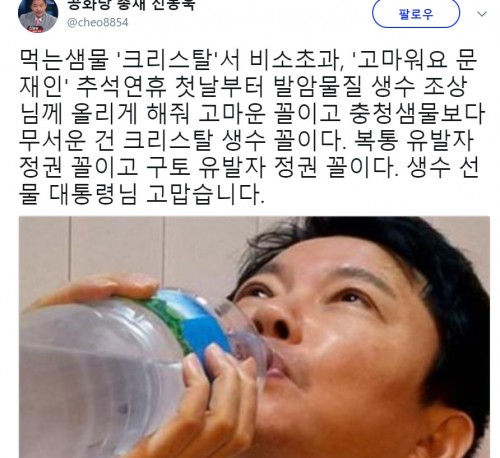신동욱, 먹는샘물 크리스탈 비소 검출…"고마워요 문재인 추석연휴 첫날부터"