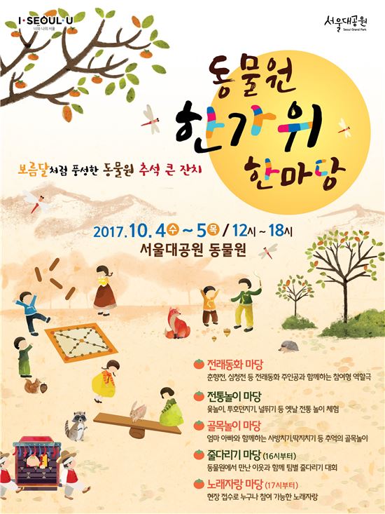 서울대공원서 즐기는 추석 연휴…달맞이 명소 안내