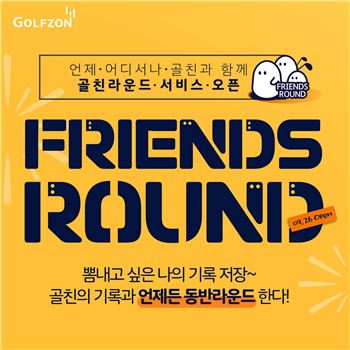 골프존 "골친 라운드 서비스 오픈"