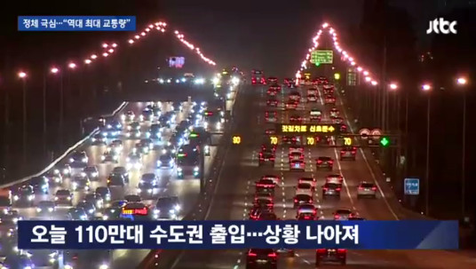 ‘역대 최대 교통량’, ‘고속도로 정체’ 심해…네티즌 ‘해외 가는 사람 많다더니’ ‘이럴줄 알았다’