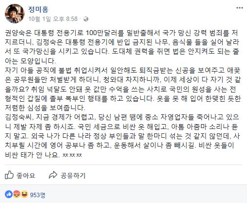 정미홍, 김정숙 여사에 “전형적인 갑질, 졸부 복부인 행태”