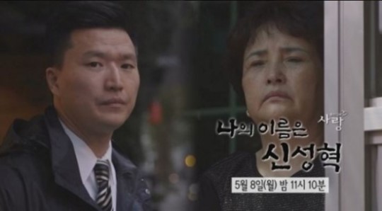 사진=MBC 시사/교양 프로그램 '나의 이름은 신성혁' 방송화면 캡처