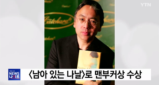 노벨문학상 가즈오 이시구로, ‘우리나라는 언제쯤’ ‘받을 사람이 받았네’ 세간의 반응 잇따라