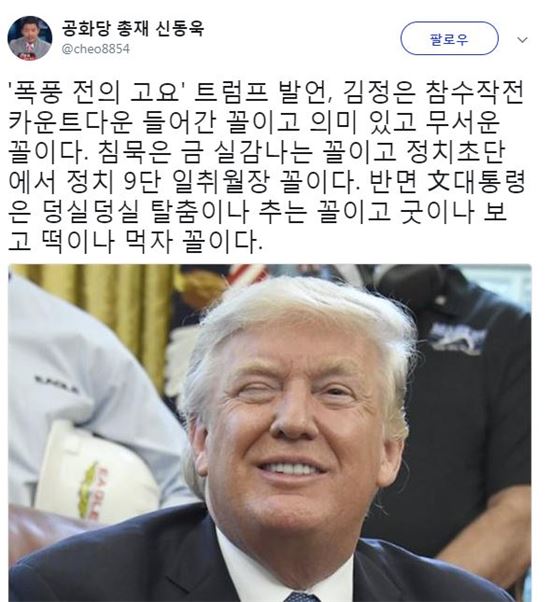 트럼프 "폭픙 전 고요" 발언, 신동욱 "김정은 참수작전 카운트다운 들어간 꼴"