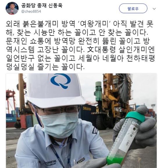 신동욱, 외래 붉은불개미 방역에 "文대통령 살인개미엔 일언반구 없는 꼴 천하태평"