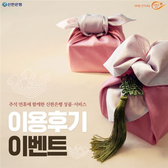 '추석연휴, 신한은행 이용후기 이벤트' 실시