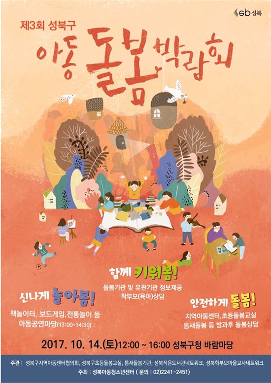 제3회 성북구 아동 돌봄박람회 개최