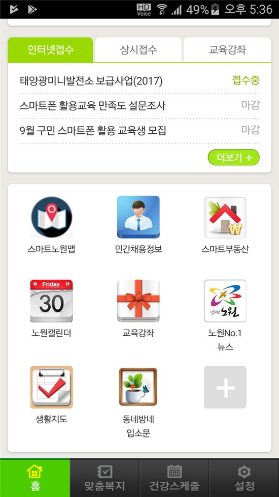 '스마트 노원' 앱 에서 ‘민간채용정보’ 클릭