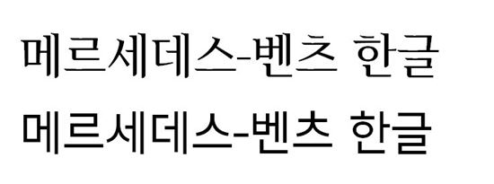 메르세데스-벤츠 코리아, 한글날 맞아 한글 서체 2종 무료 배포