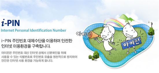 주민번호 대체한다는 '아이핀'…웹사이트 37%는 미사용