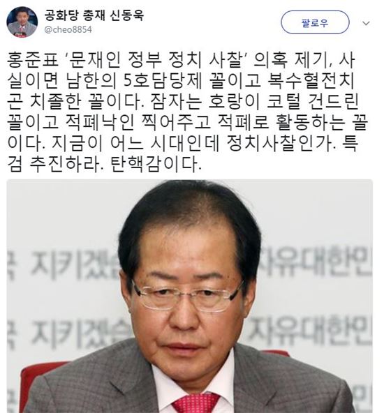 홍준표 정치사찰, 신동욱 "적폐낙인 찍어주고 적폐로 활동하는 꼴"