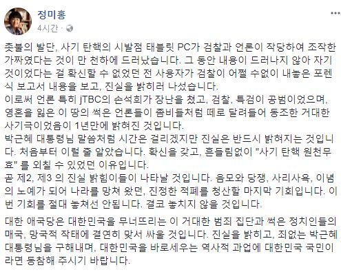 정미홍 “‘최순실 태블릿 PC’는 손석희 주도, 검찰·언론 동조한 ‘거대한 사기극’”