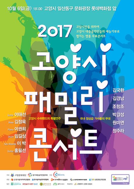 ‘2017 고양시 패밀리 콘서트’, 성황리에 성료