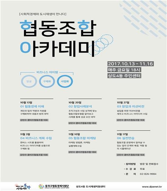 동작구, 협동조합 아카데미 개최 