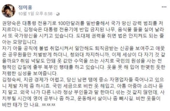 경찰, 김정숙 여사에 "살이나 빼" 정미홍 전 아나운서 수사