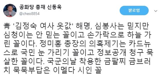 신동욱, 靑 ‘김정숙 여사 옷값’ 해명에 “이멜다 시인” 맹비난