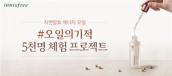 이니스프리 "피부가 달라지는 '5일'을 경험하세요"