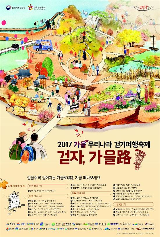 '2017 가을 우리나라 걷기여행축제'
