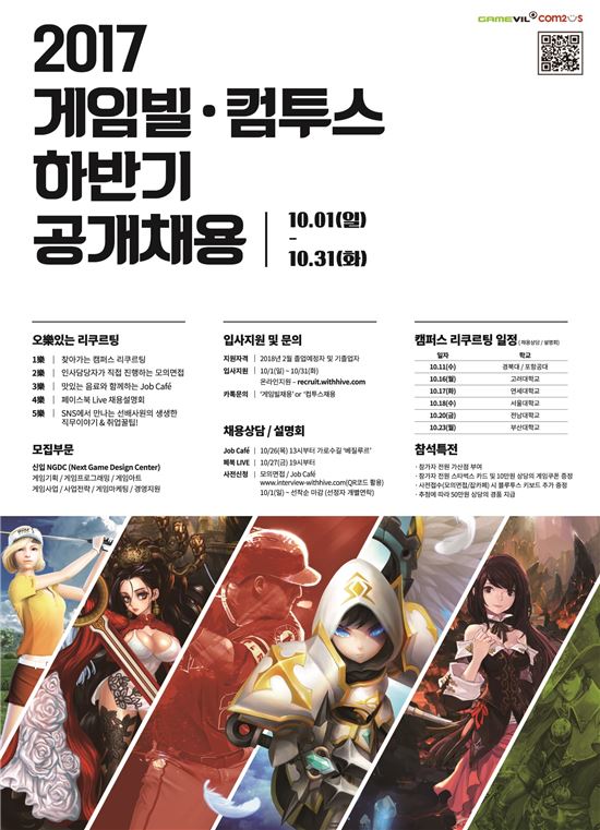 게임빌-컴투스, 2017 신입사원 공채…31일까지