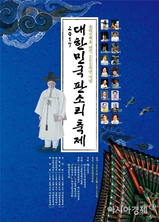 동리 신재효 탄신 205주년 기념 ‘2017 대한민국 판소리축제’