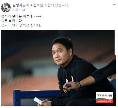 김병지, 조진호 감독 사망에 “슬픈 날입니다”