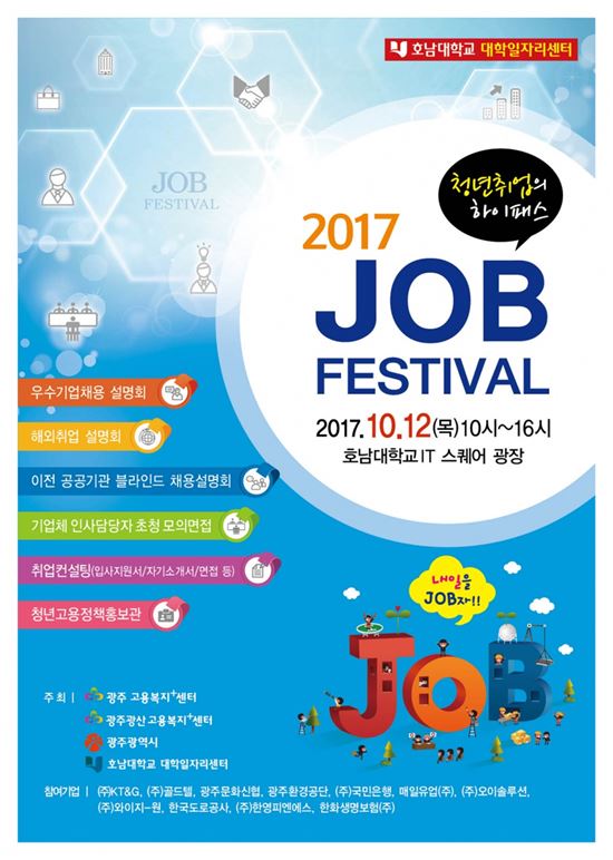호남대, ‘2017 JOB FESTIVAL’ 개최