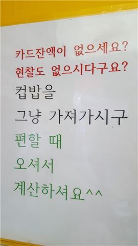 당장 수중에 돈이 없는 배고픈 청년들도 부담없이 먹을 수 있게 김 대표가 손수 만들어 붙인 안내문. 실제로 대부분의 손님들이 빠른 시일 내에 돈을 갚았다고.