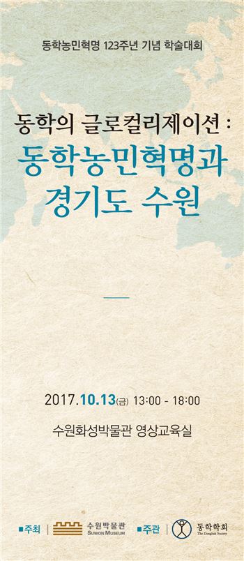 수원시가 13일 '동학농민혁명과 경기도 수원'을 주제로 한 학술대회를 개최한다.  