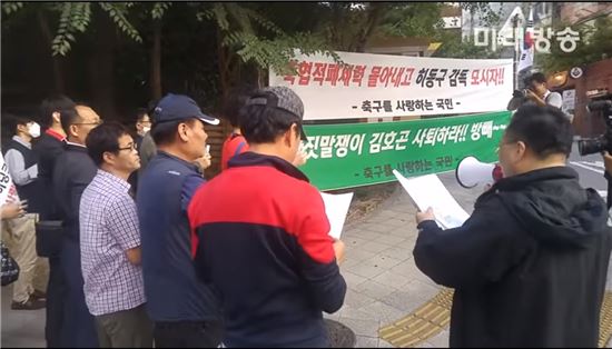'축구를 사랑하는 국민' 축구협회 앞 시위 / 사진=유튜브 '미래방송'