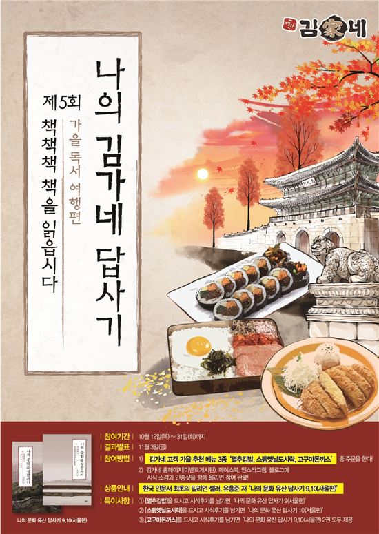김가네, 책을 읽읍시다 캠페인…가을 추천메뉴 시식후 SNS에 올리면 응모 - 아시아경제