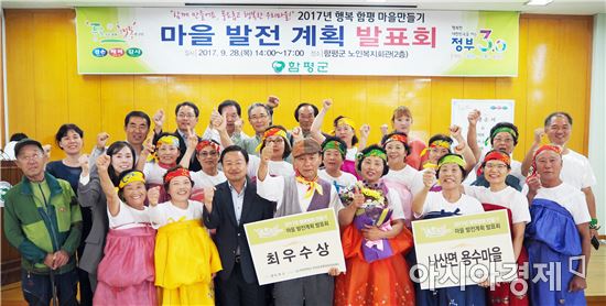 함평군 ‘행복함평 마을만들기’ 발표회 개최