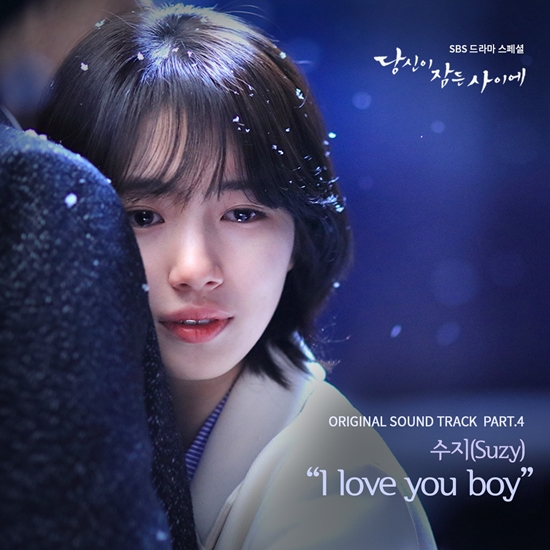 수지, 11일 '당신이 잠든 사이에' OST 'I love you boy' 음원 공개
