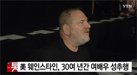 하비 웨인스타인 (사진=YTN 뉴스)