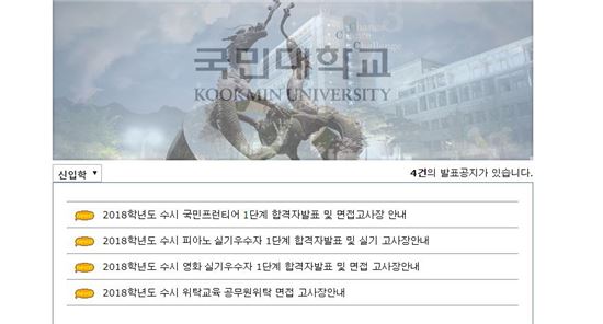 국민대 합격자 발표 홈페이지 / 사진=국민대 입학처 홈페이지 캡처