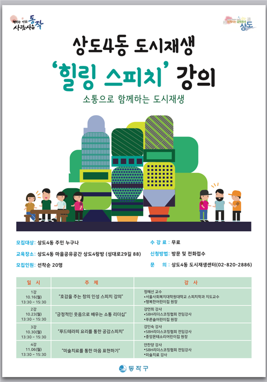 동작구, 도시재생대학 ‘힐링스피치’ 개강