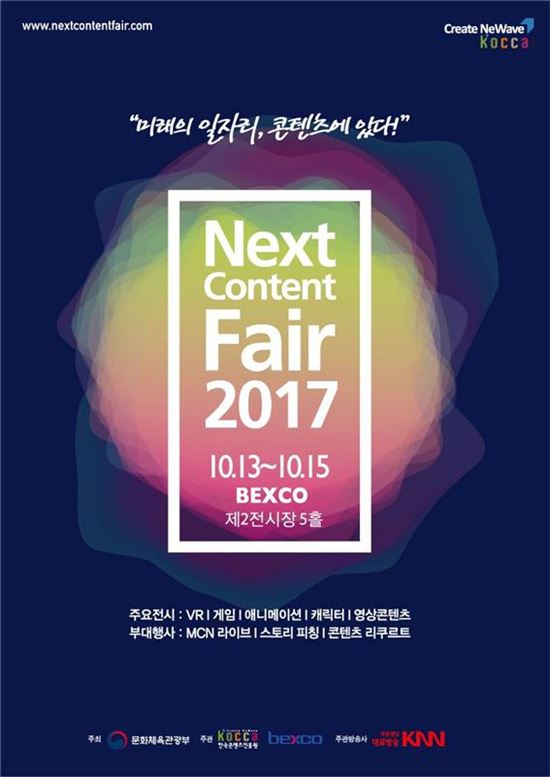 '넥스트콘텐츠페어' 13일 부산서 개막
