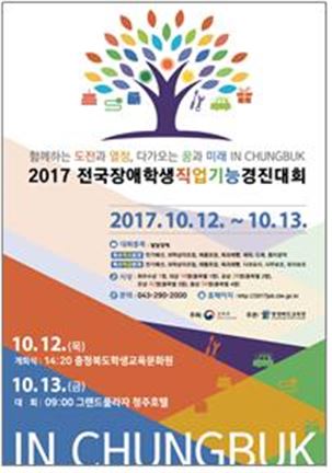 2017 전국장애학생직업기능경진대회 개최