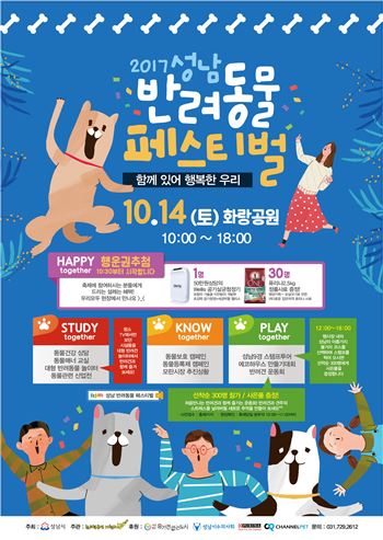 성남서 5천명 참여하는 '반려동물페스티벌' 열려