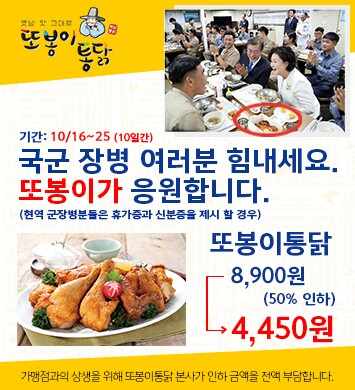 또봉이통닭, 군장병에게 반값 할인 이벤트 진행